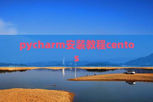 pycharm安装教程centos pycharm安装教程centos